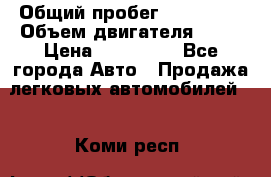  › Общий пробег ­ 130 000 › Объем двигателя ­ 25 › Цена ­ 570 000 - Все города Авто » Продажа легковых автомобилей   . Коми респ.
